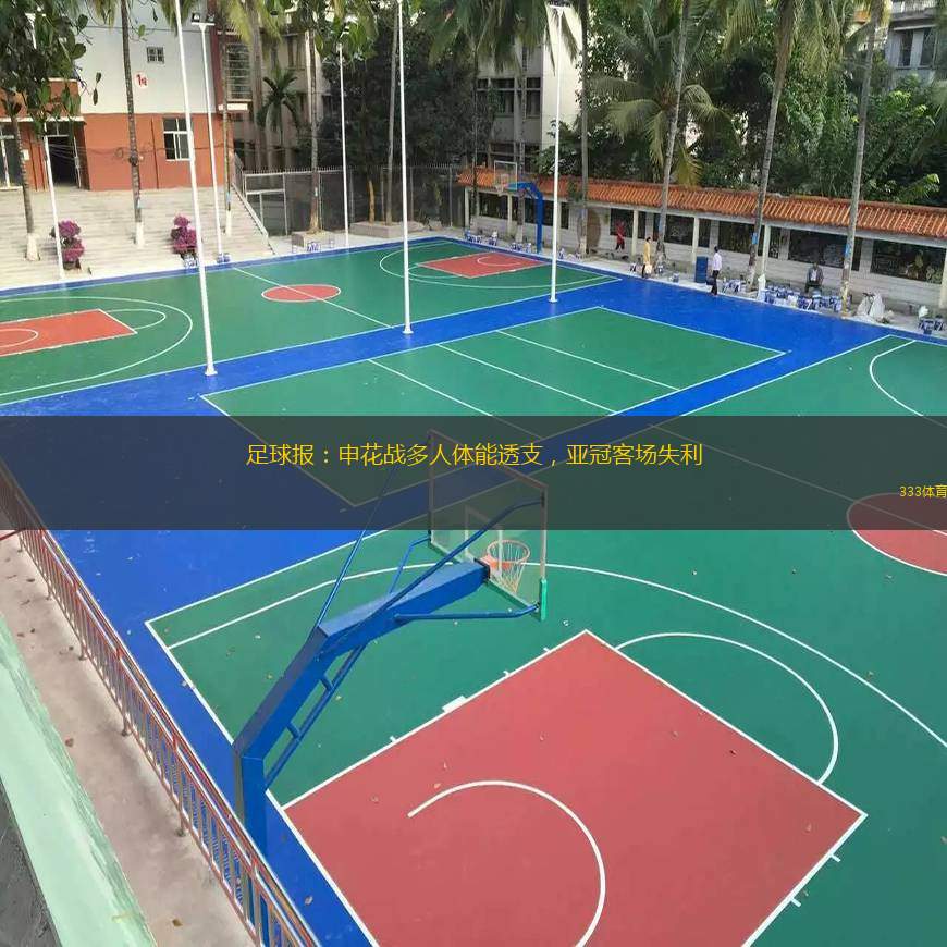  足球報(bào)：申花戰(zhàn)多人體能透支，亞冠客場(chǎng)失利