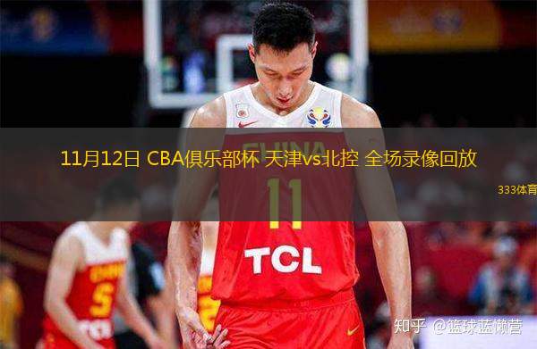  11月12日 CBA俱樂部杯 天津vs北控 全場錄像回放