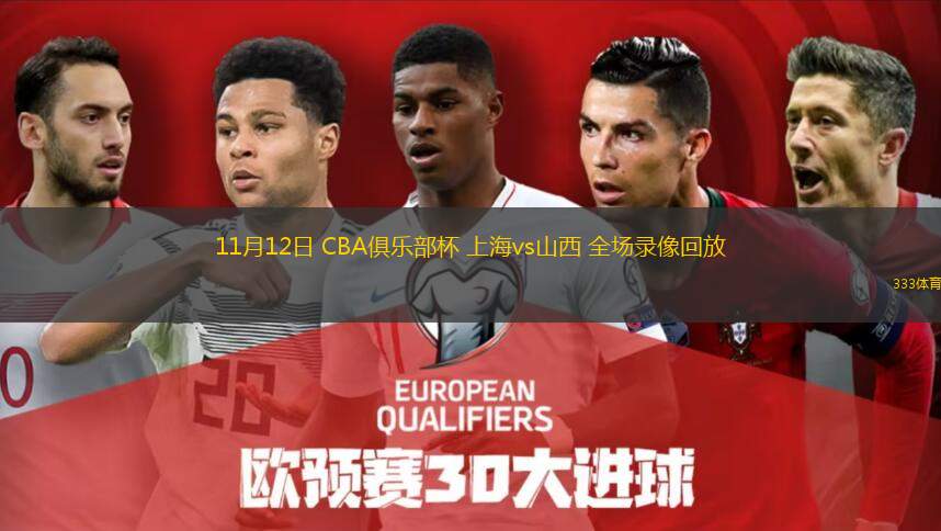  11月12日 CBA俱樂部杯 上海vs山西 全場錄像回放