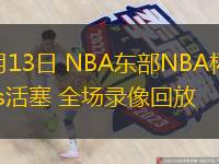  11月13日 NBA東部NBA杯 熱火vs活塞 全場(chǎng)錄像回放