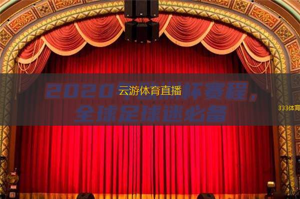  云游體育直播(云游體育直播：全新精彩體育賽事實時直播)