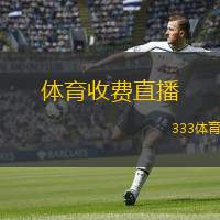  體育收費(fèi)直播(體育直播付費(fèi)服務(wù)促銷活動(dòng))