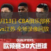  11月13日 CBA俱樂(lè)部杯 北控vs江蘇 全場(chǎng)錄像回放