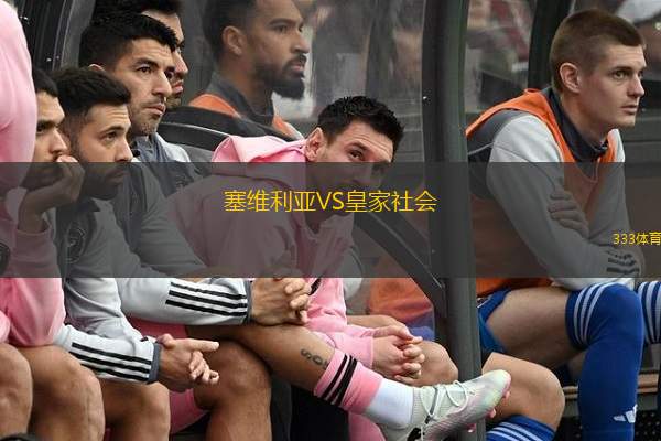  塞維利亞VS皇家社會