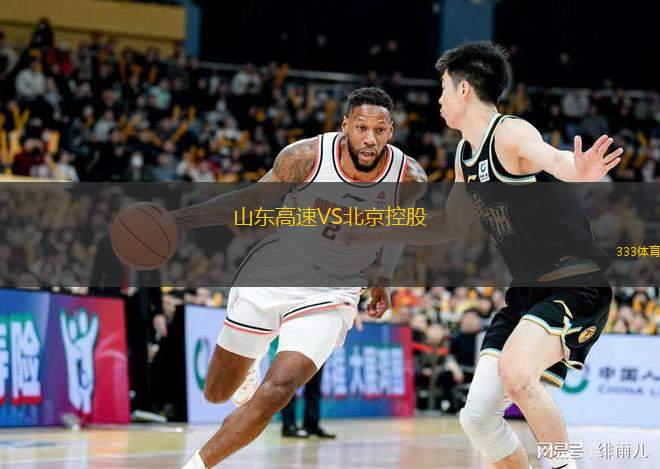  山東高速VS北京控股