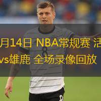  11月14日 NBA常規(guī)賽 活塞vs雄鹿 全場(chǎng)錄像回放