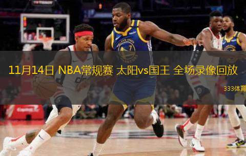  11月14日 NBA常規(guī)賽 太陽vs國王 全場錄像回放