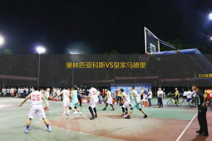  奧林匹亞科斯VS皇家馬德里