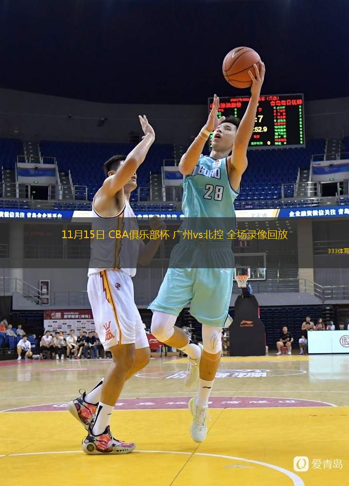  11月15日 CBA俱樂部杯 廣州vs北控 全場錄像回放
