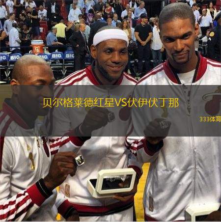 貝爾格萊德紅星VS伏伊伏丁那