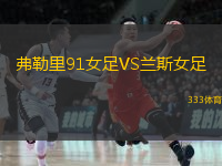  弗勒里91女足VS蘭斯女足
