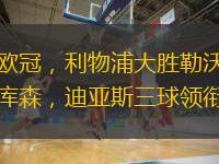  歐冠，利物浦大勝勒沃庫森，迪亞斯三球領(lǐng)銜