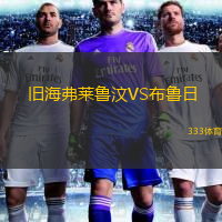  舊海弗萊魯汶VS布魯日