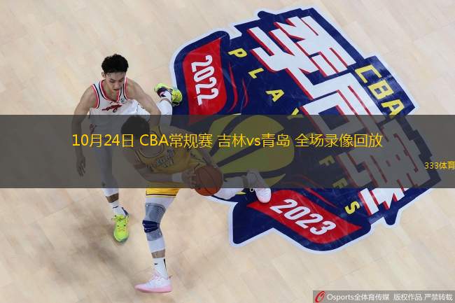  10月24日 CBA常規(guī)賽 吉林vs青島 全場錄像回放