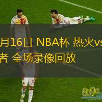  11月16日 NBA杯 熱火vs步行者 全場錄像回放