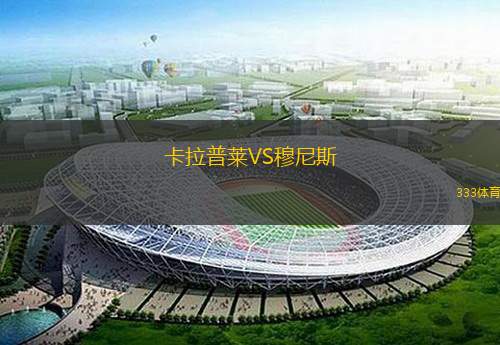  卡拉普萊VS穆尼斯