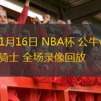  11月16日 NBA杯 公牛vs騎士 全場錄像回放