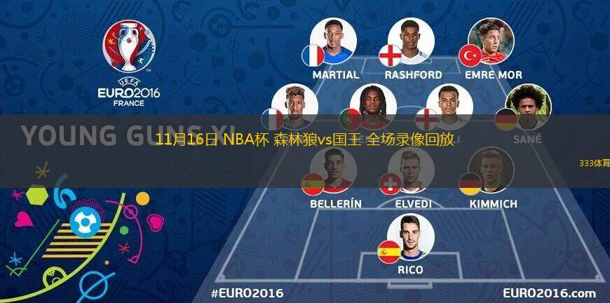  11月16日 NBA杯 森林狼vs國王 全場錄像回放