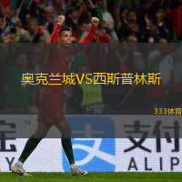  奧克蘭城VS西斯普林斯