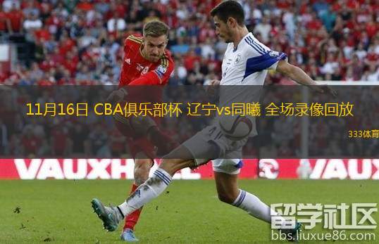  11月16日 CBA俱樂部杯 遼寧vs同曦 全場(chǎng)錄像回放