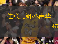  佳聯(lián)元朗VS南華