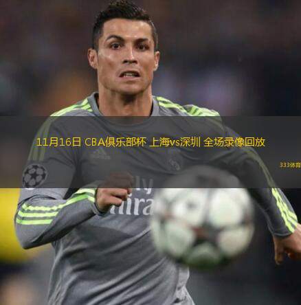  11月16日 CBA俱樂部杯 上海vs深圳 全場錄像回放
