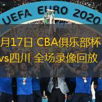  11月17日 CBA俱樂(lè)部杯 浙江vs四川 全場(chǎng)錄像回放
