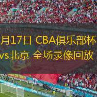  11月17日 CBA俱樂(lè)部杯 同曦vs北京 全場(chǎng)錄像回放