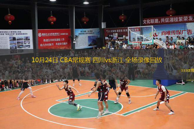  10月24日 CBA常規(guī)賽 四川vs浙江 全場(chǎng)錄像回放