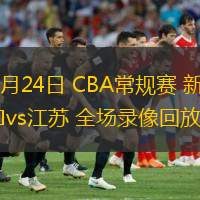  10月24日 CBA常規(guī)賽 新疆vs江蘇 全場(chǎng)錄像回放