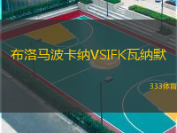  布洛馬波卡納VSIFK瓦納默
