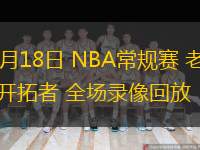  11月18日 NBA常規(guī)賽 老鷹vs開拓者 全場錄像回放