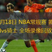  11月18日 NBA常規(guī)賽 黃蜂vs騎士 全場錄像回放