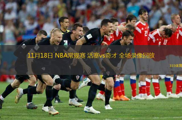  11月18日 NBA常規(guī)賽 活塞vs奇才 全場(chǎng)錄像回放