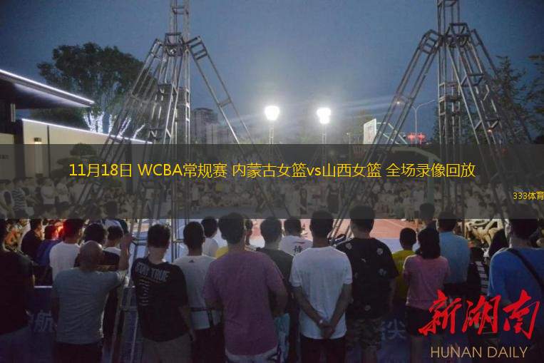 11月18日 WCBA常規(guī)賽 內(nèi)蒙古女籃vs山西女籃 全場錄像回放