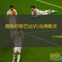  鹿特丹斯巴達(dá)VS烏德勒支
