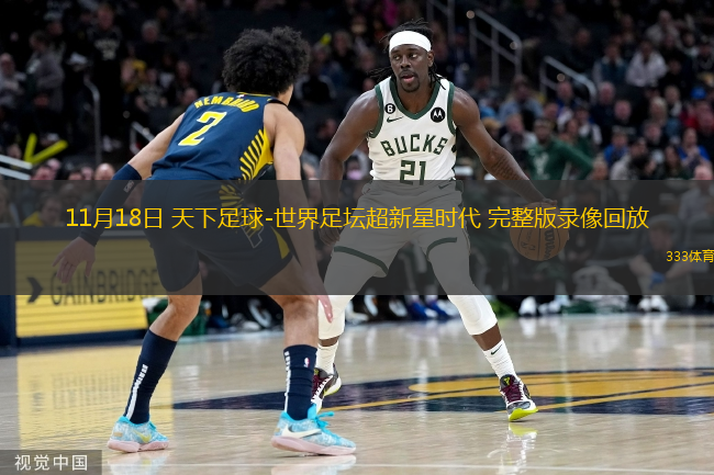  11月18日 天下足球-世界足壇超新星時代 完整版錄像回放