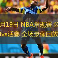  11月19日 NBA常規(guī)賽 公牛vs活塞 全場(chǎng)錄像回放