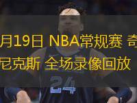  11月19日 NBA常規(guī)賽 奇才vs尼克斯 全場錄像回放