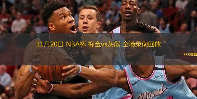  11月20日 NBA杯 掘金vs灰熊 全場錄像回放