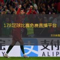 178足球比賽免費(fèi)直播平臺(178足球賽事免費(fèi)觀看平臺)