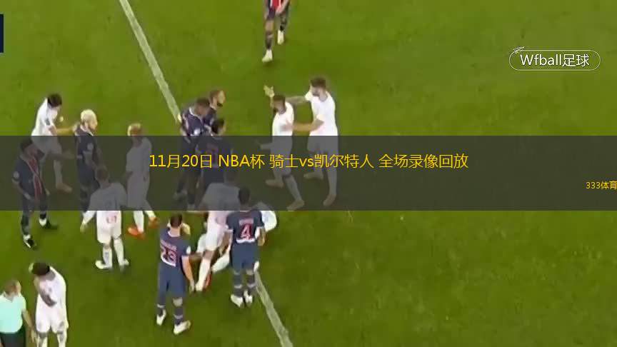  11月20日 NBA杯 騎士vs凱爾特人 全場錄像回放
