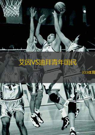 艾因VS迪拜青年國(guó)民