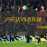  盧旺達(dá)VS吉布提
