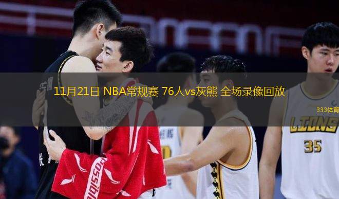 11月21日 NBA常規(guī)賽 76人vs灰熊 全場錄像回放
