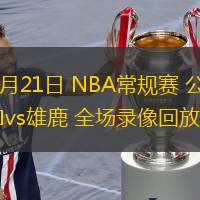  11月21日 NBA常規(guī)賽 公牛vs雄鹿 全場錄像回放