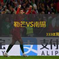  勒芒VS南錫