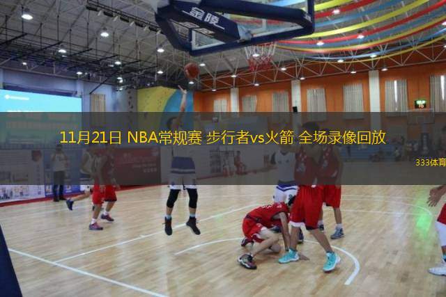  11月21日 NBA常規(guī)賽 步行者vs火箭 全場錄像回放
