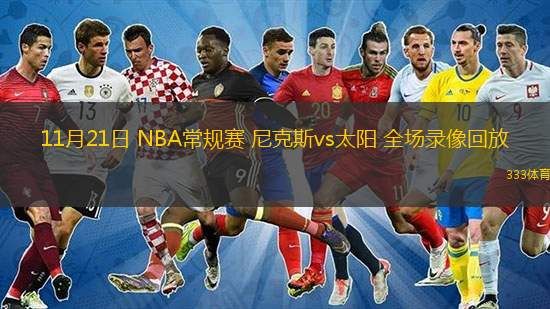  11月21日 NBA常規(guī)賽 尼克斯vs太陽 全場錄像回放