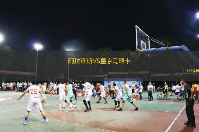  阿拉維斯VS皇家馬略卡